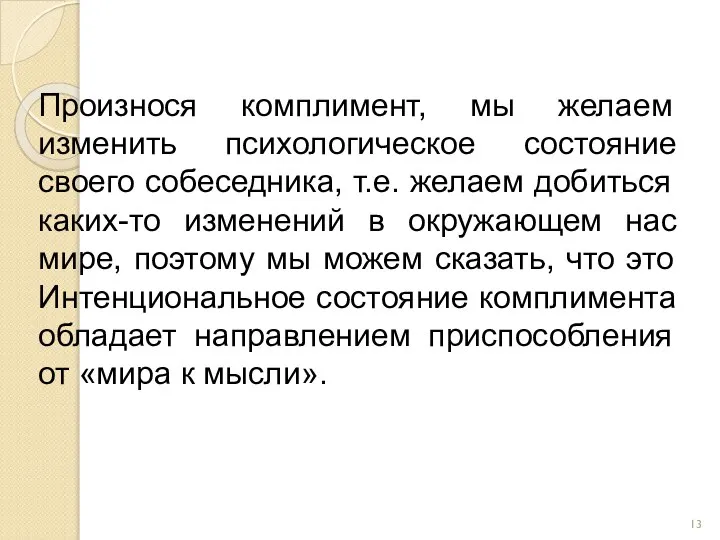 Произнося комплимент, мы желаем изменить психологическое состояние своего собеседника, т.е. желаем