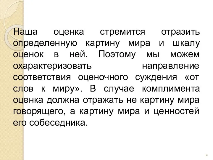 Наша оценка стремится отразить определенную картину мира и шкалу оценок в