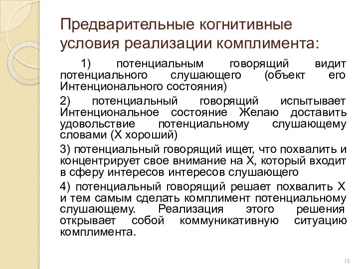 Предварительные когнитивные условия реализации комплимента: 1) потенциальным говорящий видит потенциального слушающего