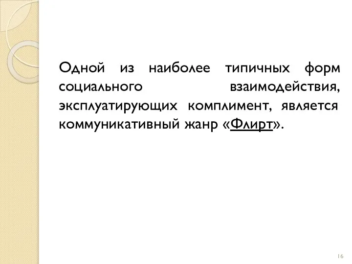 Одной из наиболее типичных форм социального взаимодействия, эксплуатирующих комплимент, является коммуникативный жанр «Флирт».