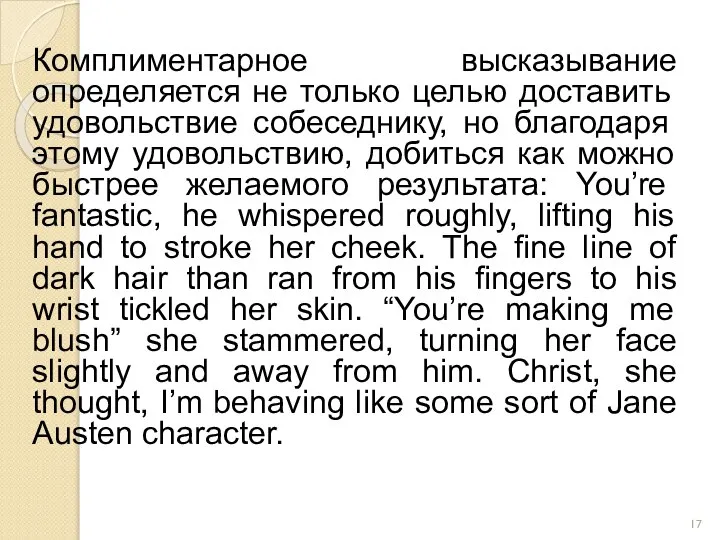 Комплиментарное высказывание определяется не только целью доставить удовольствие собеседнику, но благодаря