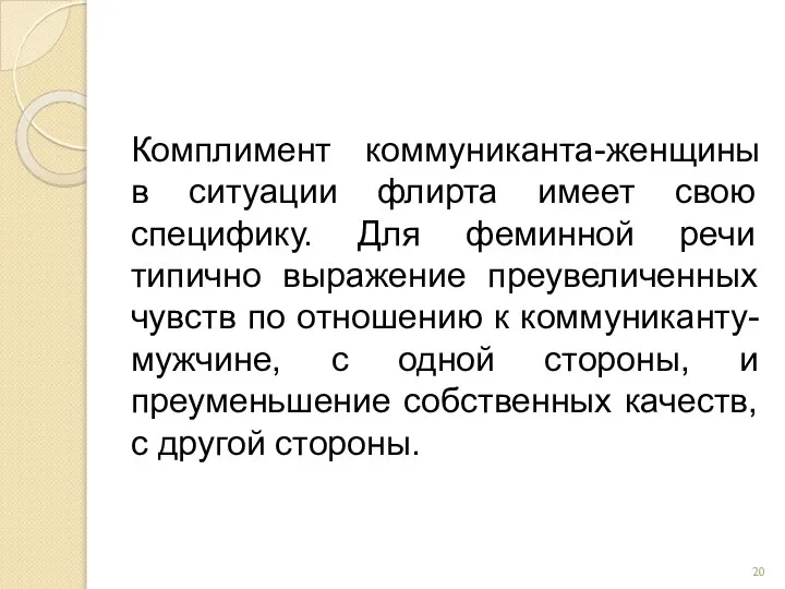 Комплимент коммуниканта-женщины в ситуации флирта имеет свою специфику. Для феминной речи