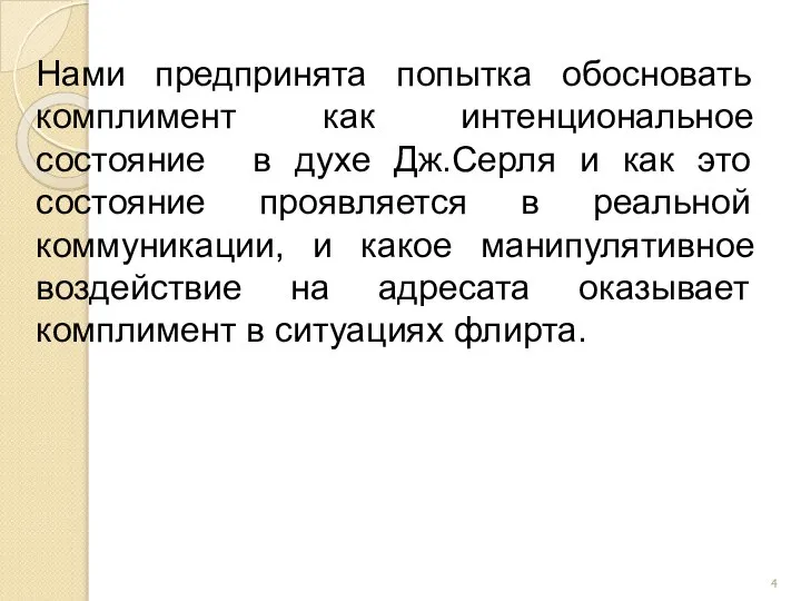 Нами предпринята попытка обосновать комплимент как интенциональное состояние в духе Дж.Серля