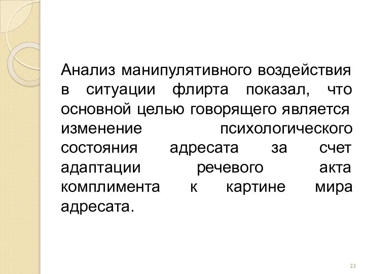 Анализ манипулятивного воздействия в ситуации флирта показал, что основной целью говорящего