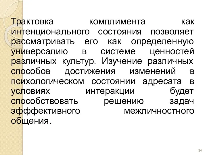 Трактовка комплимента как интенционального состояния позволяет рассматривать его как определенную универсалию