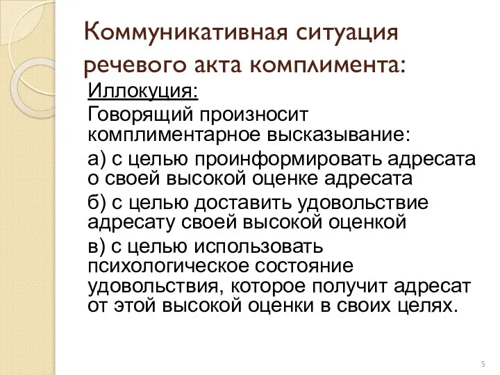 Коммуникативная ситуация речевого акта комплимента: Иллокуция: Говорящий произносит комплиментарное высказывание: а)