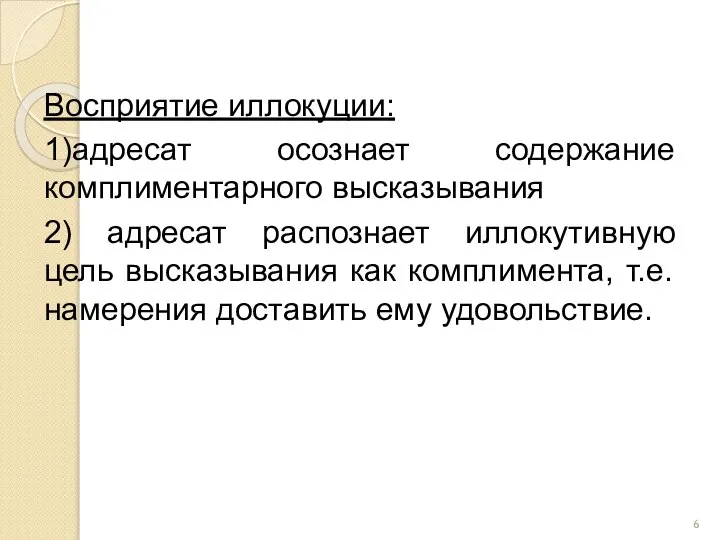 Восприятие иллокуции: 1)адресат осознает содержание комплиментарного высказывания 2) адресат распознает иллокутивную