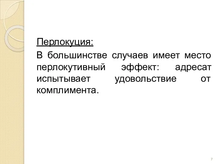 Перлокуция: В большинстве случаев имеет место перлокутивный эффект: адресат испытывает удовольствие от комплимента.