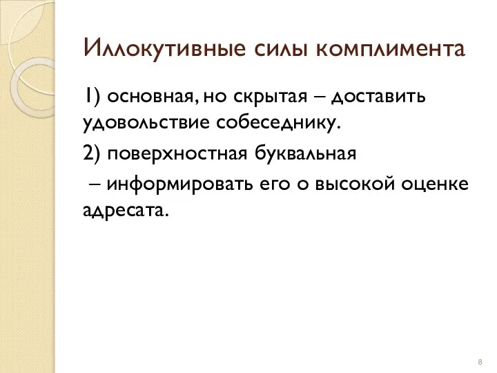 Иллокутивные силы комплимента 1) основная, но скрытая – доставить удовольствие собеседнику.