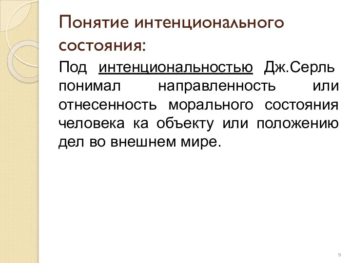 Понятие интенционального состояния: Под интенциональностью Дж.Серль понимал направленность или отнесенность морального