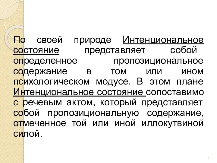 По своей природе Интенциональное состояние представляет собой определенное пропозициональное содержание в