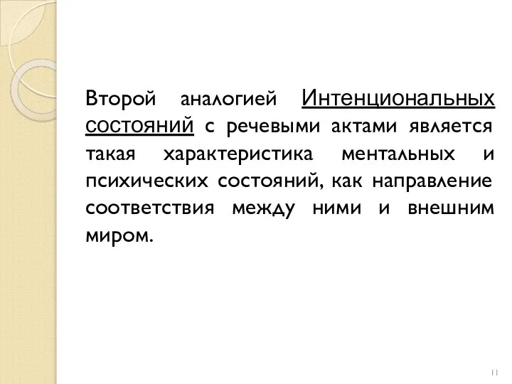 Второй аналогией Интенциональных состояний с речевыми актами является такая характеристика ментальных