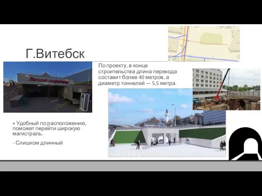 Г.Витебск По проекту, в конце строительства длина перехода составит более 40
