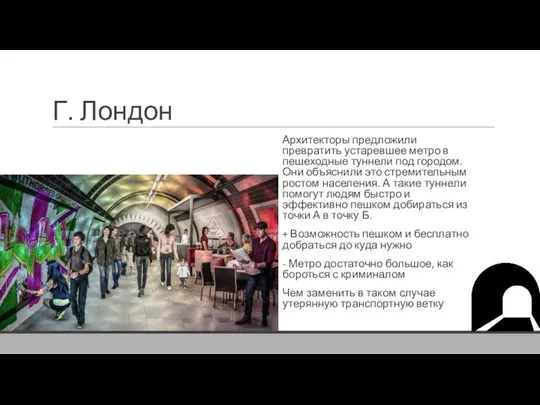 Г. Лондон Архитекторы предложили превратить устаревшее метро в пешеходные туннели под