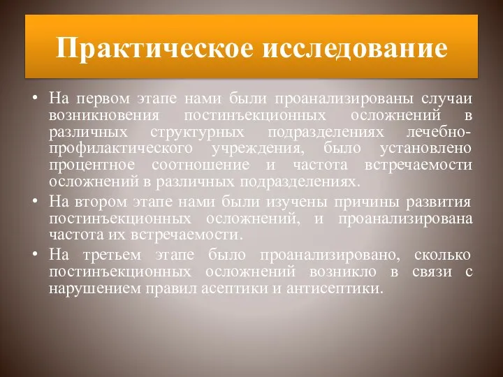 Практическое исследование На первом этапе нами были проанализированы случаи возникновения постинъекционных