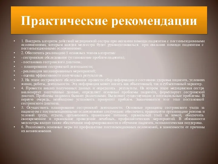 Практические рекомендации 1. Внедрить алгоритм действий медицинской сестры при оказании помощи