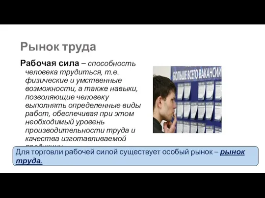 Рынок труда Рабочая сила – способность человека трудиться, т.е. физические и