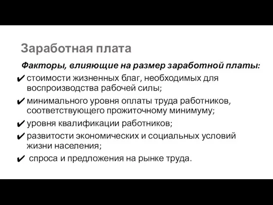 Заработная плата Факторы, влияющие на размер заработной платы: стоимости жизненных благ,