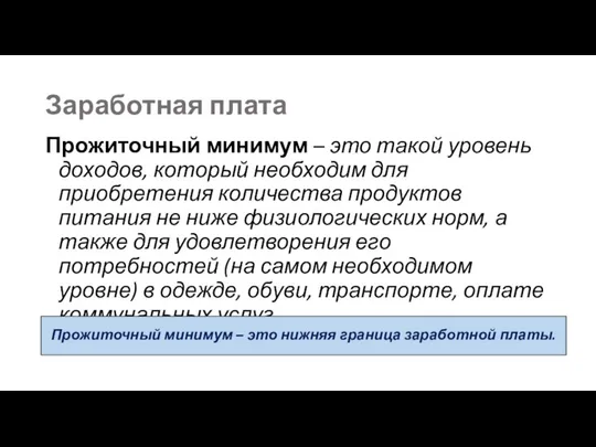 Заработная плата Прожиточный минимум – это такой уровень доходов, который необходим