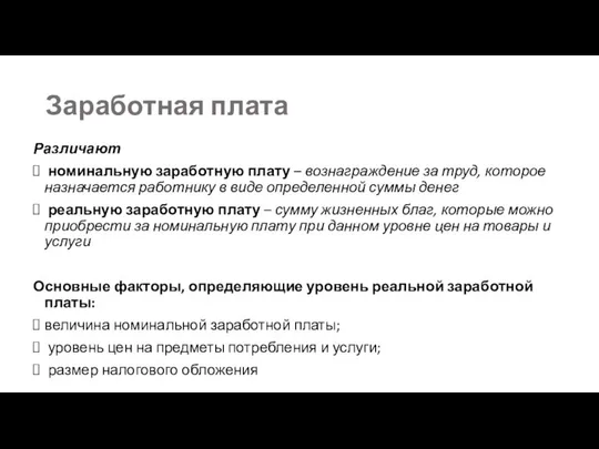 Заработная плата Различают номинальную заработную плату – вознаграждение за труд, которое