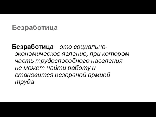 Безработица Безработица – это социально-экономическое явление, при котором часть трудоспособного населения