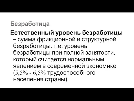 Безработица Естественный уровень безработицы – сумма фрикционной и структурной безработицы, т.е.