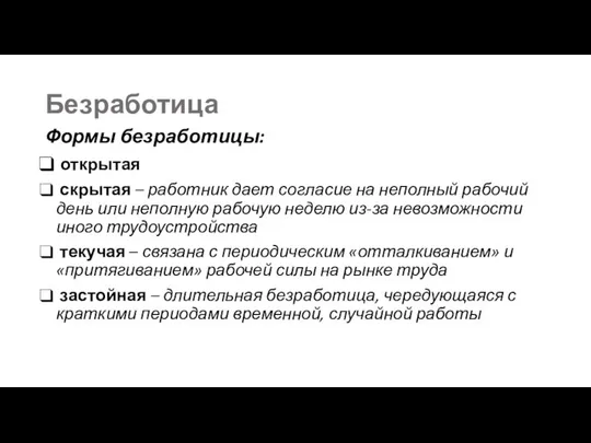 Безработица Формы безработицы: открытая скрытая – работник дает согласие на неполный