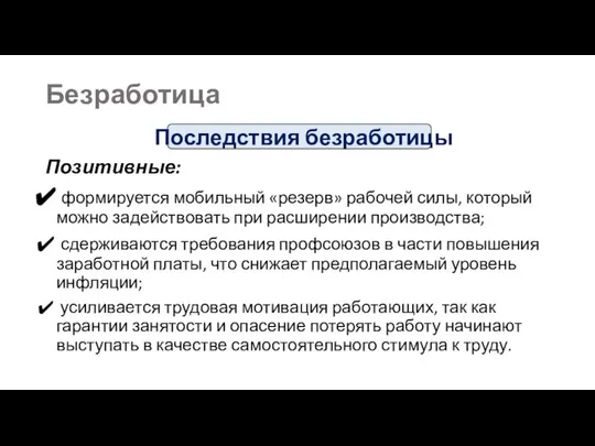 Последствия безработицы Позитивные: формируется мобильный «резерв» рабочей силы, который можно задействовать