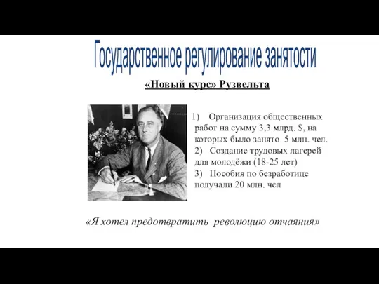 «Новый курс» Рузвельта «Я хотел предотвратить революцию отчаяния» Организация общественных работ