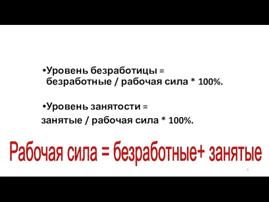 Уровень безработицы = безработные / рабочая сила * 100%. Уровень занятости