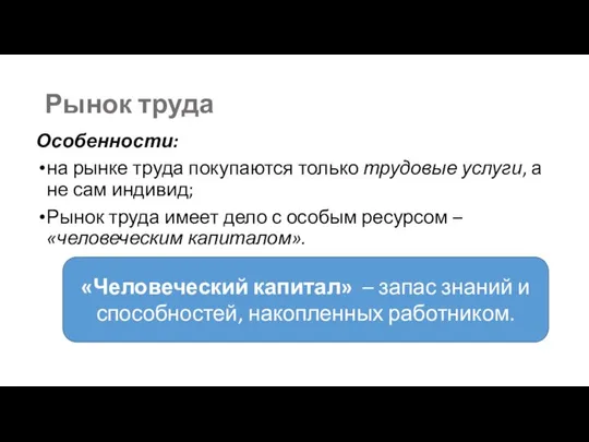 Рынок труда Особенности: на рынке труда покупаются только трудовые услуги, а