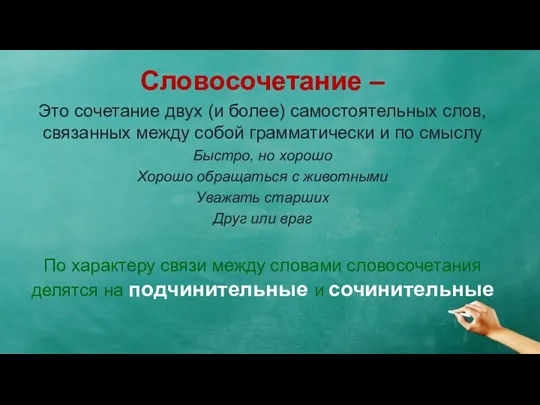 Словосочетание – Это сочетание двух (и более) самостоятельных слов, связанных между