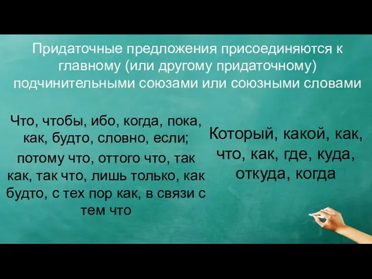 Придаточные предложения присоединяются к главному (или другому придаточному) подчинительными союзами или