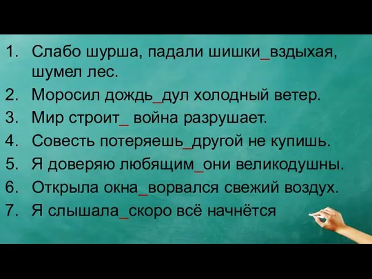 Слабо шурша, падали шишки_вздыхая, шумел лес. Моросил дождь_дул холодный ветер. Мир