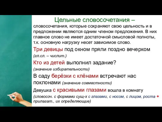 Цельные словосочетания – словосочетания, которые сохраняют свою цельность и в предложении