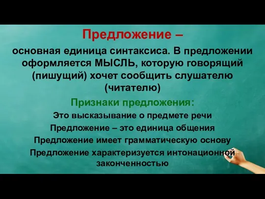 Предложение – основная единица синтаксиса. В предложении оформляется МЫСЛЬ, которую говорящий