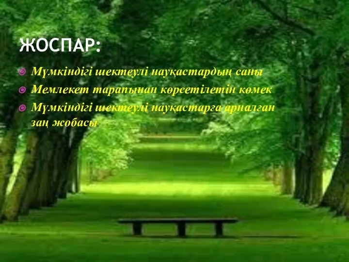 ЖОСПАР: Мүмкіндігі шектеулі науқастардың саны Мемлекет тарапынан көрсетілетін көмек Мүмкіндігі шектеулі науқастарға арналған заң жобасы