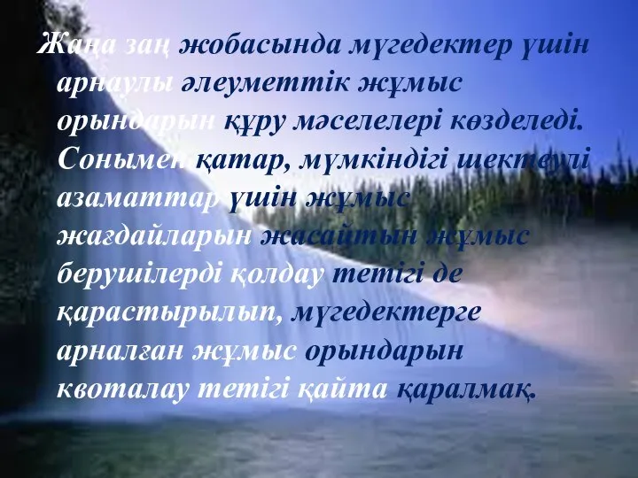 Жаңа заң жобасында мүгедектер үшін арнаулы әлеуметтік жұмыс орындарын құру мәселелері