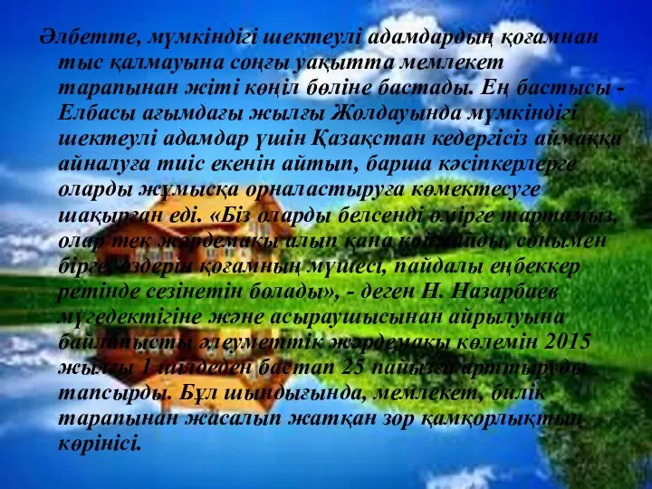 Әлбетте, мүмкіндігі шектеулі адамдардың қоғамнан тыс қалмауына соңғы уақытта мемлекет тарапынан