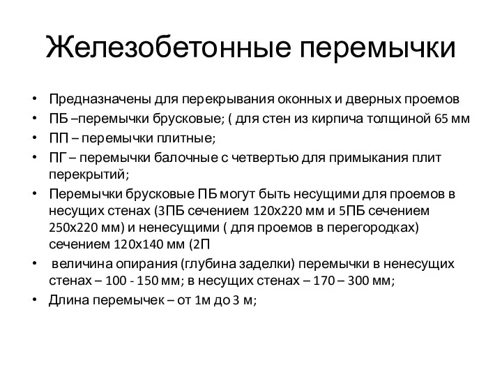 Железобетонные перемычки Предназначены для перекрывания оконных и дверных проемов ПБ –перемычки