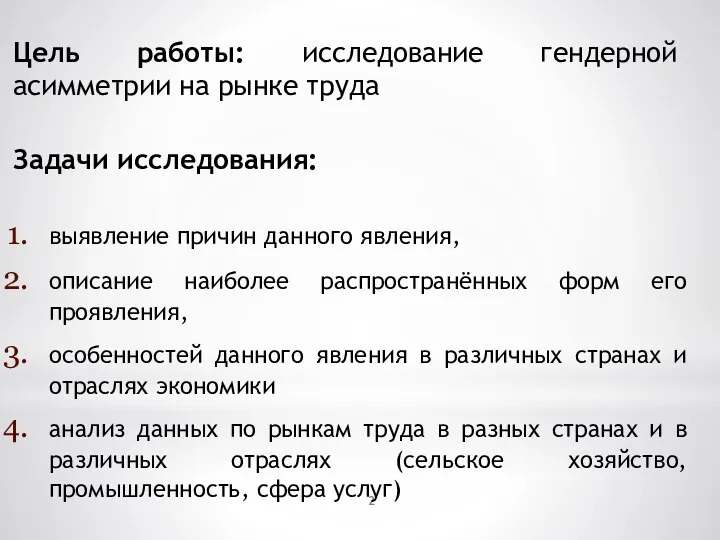 Цель работы: исследование гендерной асимметрии на рынке труда Задачи исследования: выявление