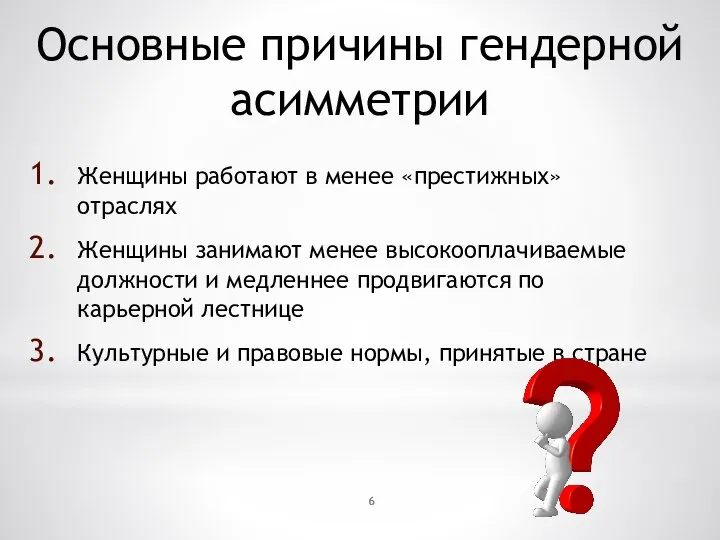 Основные причины гендерной асимметрии Женщины работают в менее «престижных» отраслях Женщины