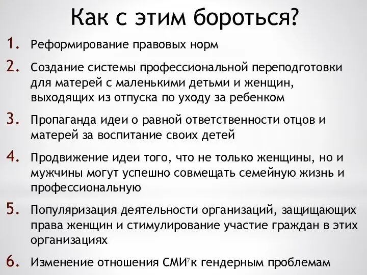 Как с этим бороться? Реформирование правовых норм Создание системы профессиональной переподготовки