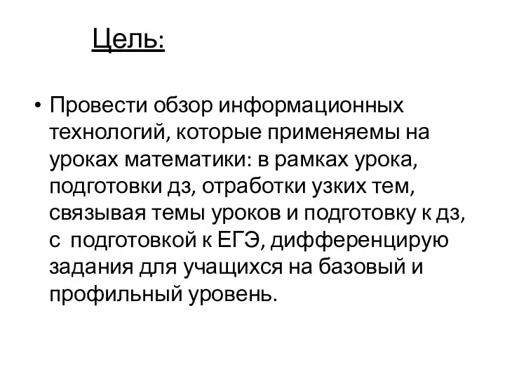 Цель: Провести обзор информационных технологий, которые применяемы на уроках математики: в