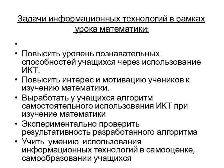 Задачи информационных технологий в рамках урока математики: Повысить уровень познавательных способностей