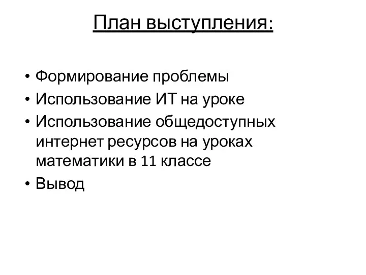 План выступления: Формирование проблемы Использование ИТ на уроке Использование общедоступных интернет