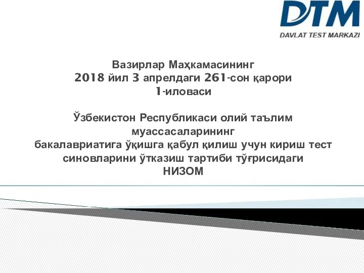 Вазирлар Маҳкамасининг 2018 йил 3 апрелдаги 261-сон қарори 1-иловаси Ўзбекистон Республикаси