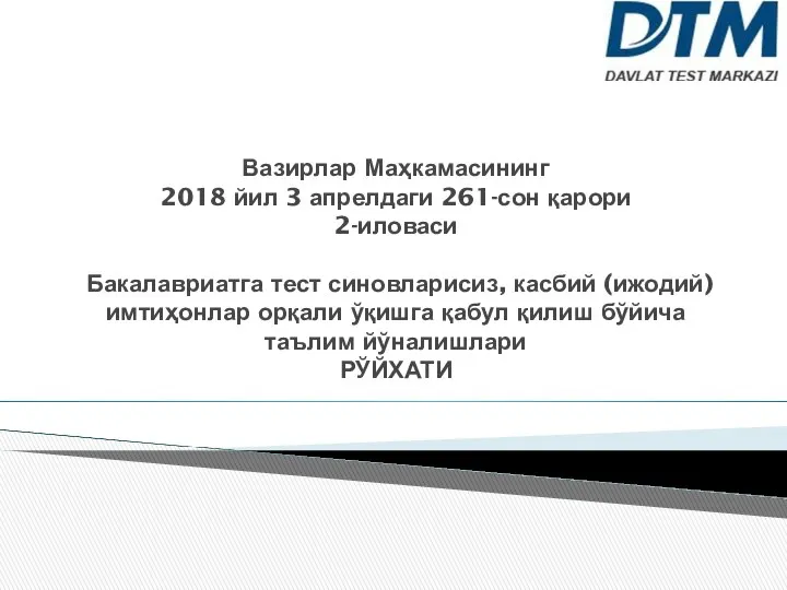 Вазирлар Маҳкамасининг 2018 йил 3 апрелдаги 261-сон қарори 2-иловаси Бакалавриатга тест