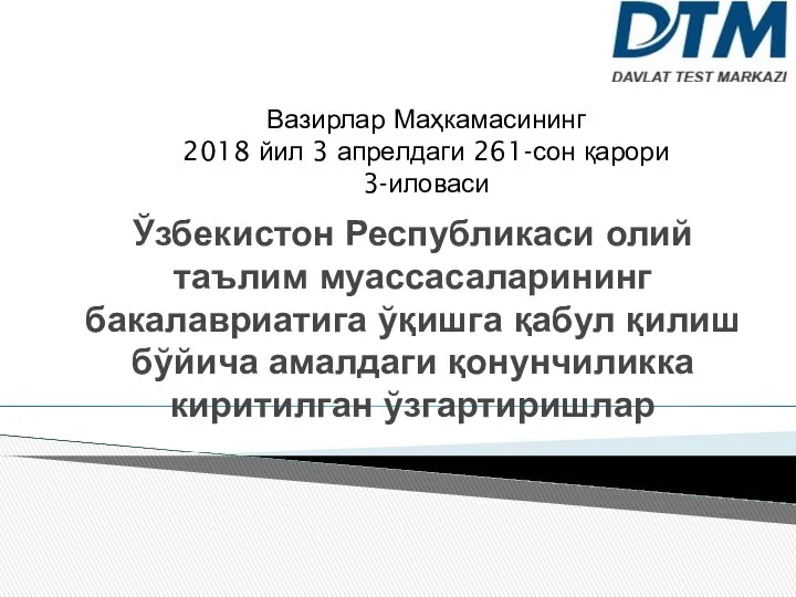 Ўзбекистон Республикаси олий таълим муассасаларининг бакалавриатига ўқишга қабул қилиш бўйича амалдаги