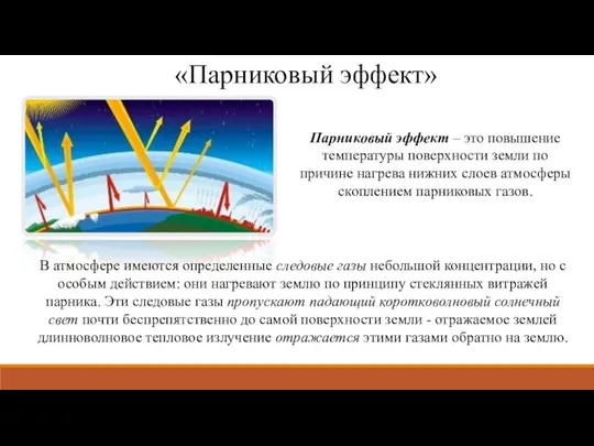 «Парниковый эффект» Парниковый эффект – это повышение температуры поверхности земли по